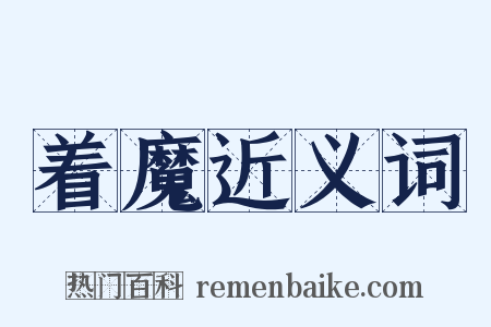 着魔近义词是什么意思的图片